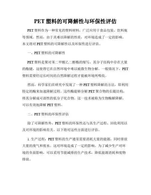 PET塑料的可降解性与环保性评估
