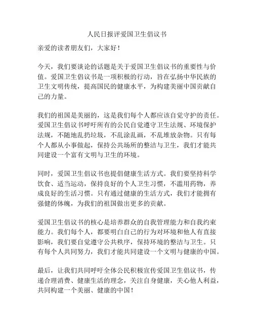 人民日报评爱国卫生倡议书