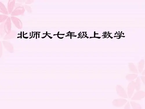 北师大七年级上数学课件-第一章丰富的图形世界讲义