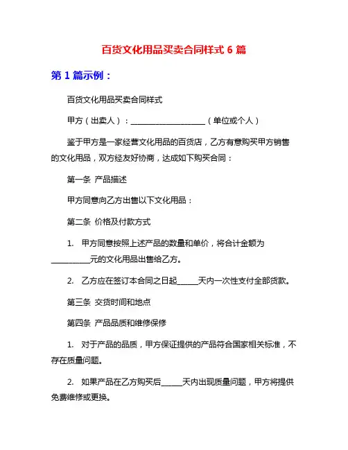 百货文化用品买卖合同样式6篇