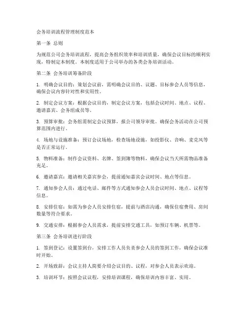 会务培训流程管理制度范本