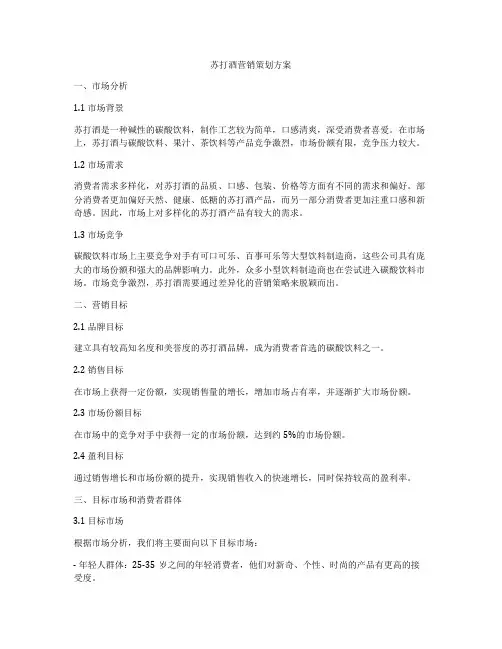 苏打酒营销策划方案