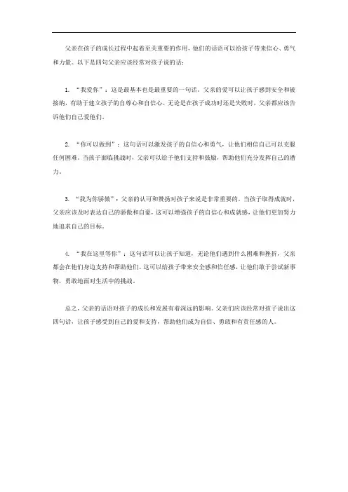 父亲要经常对孩子说的四句话