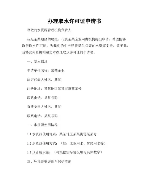 办理取水许可证申请书