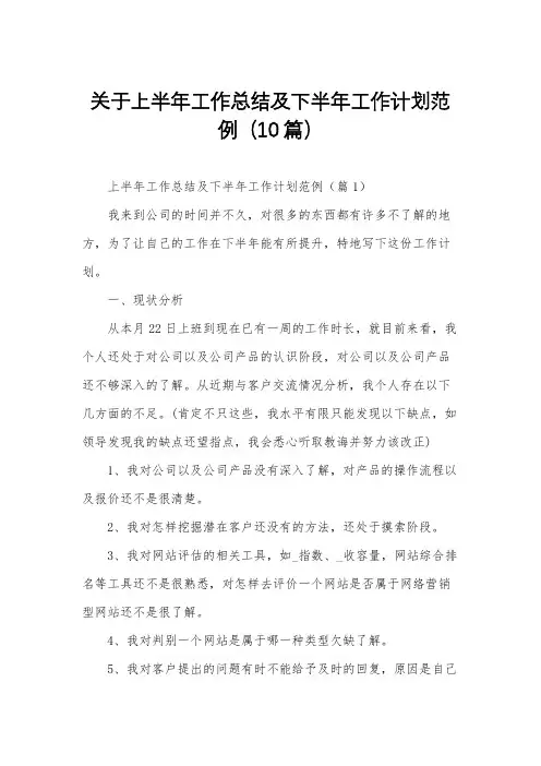关于上半年工作总结及下半年工作计划范例(10篇)