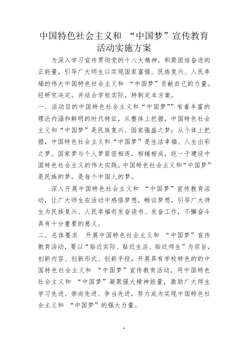 1 中国特色社会主义和 “中国梦”宣传教育活动实施方案