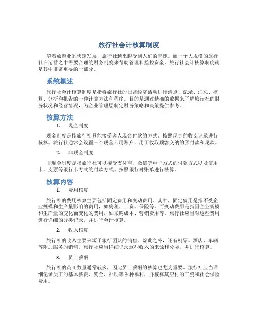 旅行社会计核算制度
