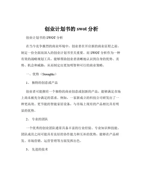 创业计划书的swot分析