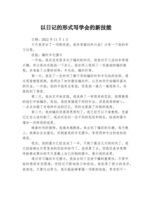 以日记的形式写学会的新技能