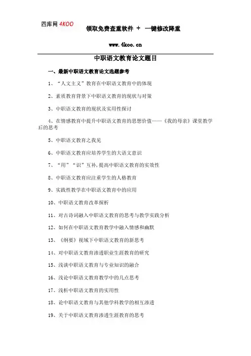 中职语文教育论文题目选题参考