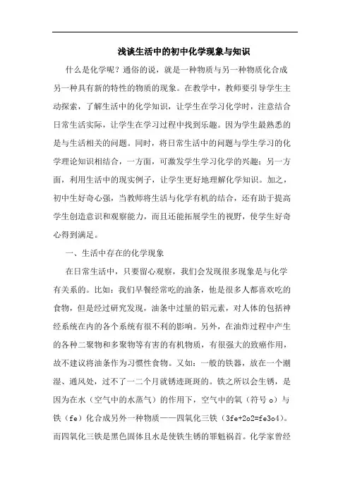 浅谈生活中的初中化学现象与知识