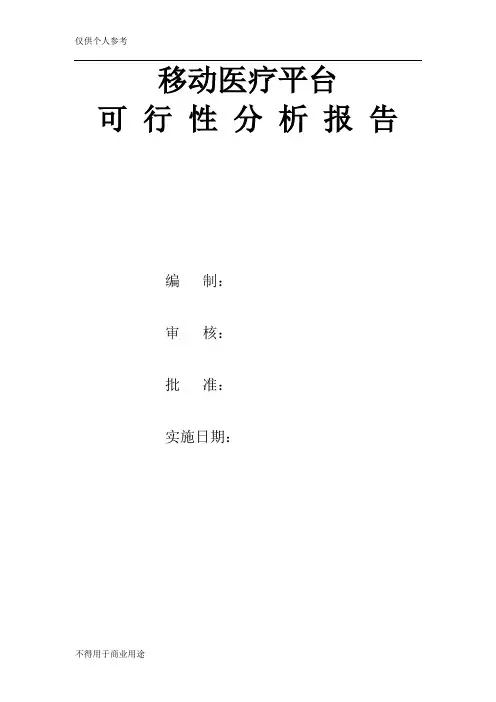 移动医疗平台可行性分析报告
