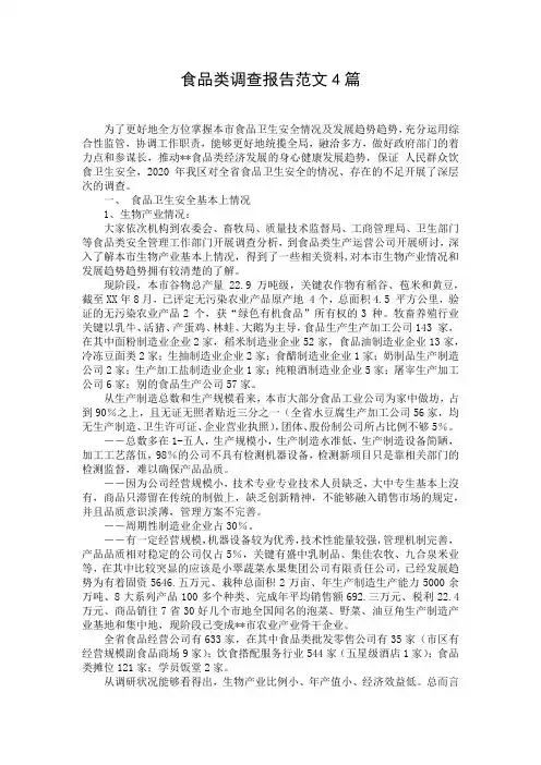 食品类调查报告范文4篇