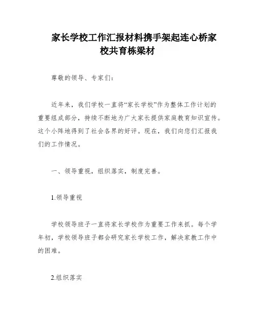 家长学校工作汇报材料携手架起连心桥家校共育栋梁材