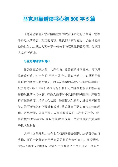 马克思靠谱读书心得800字5篇