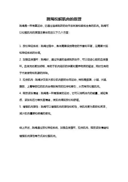 跳绳松解肌肉的原理
