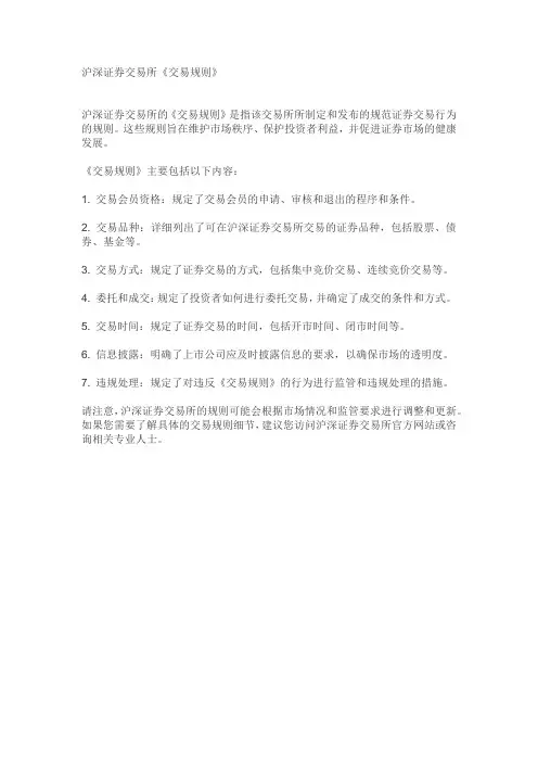 沪深证券交易所《交易规则》