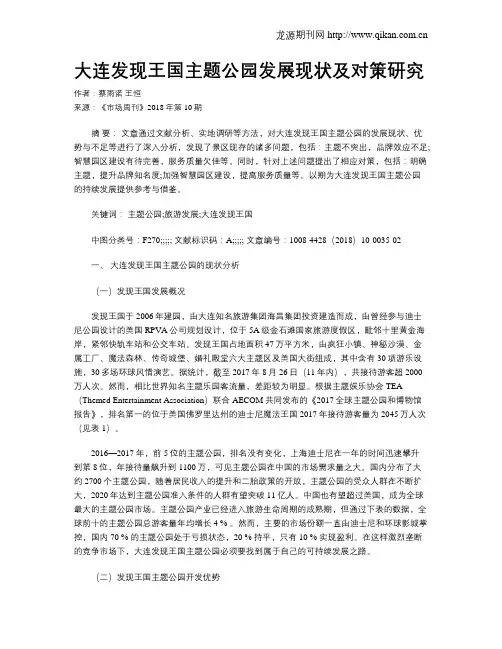 大连发现王国主题公园发展现状及对策研究
