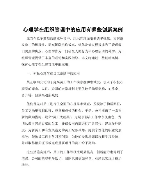 心理学在组织管理中的应用有哪些创新案例
