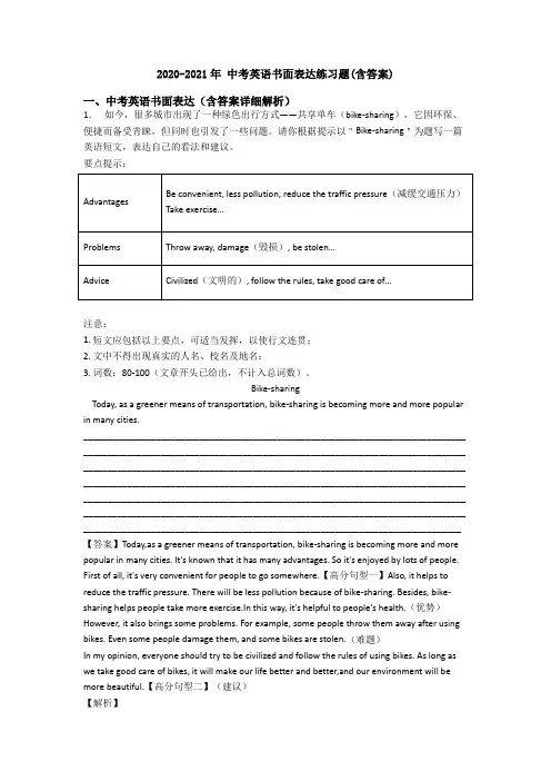 2020-2021年 中考英语书面表达练习题(含答案)
