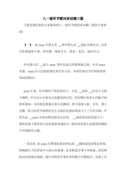 八一建军节慰问讲话稿三篇