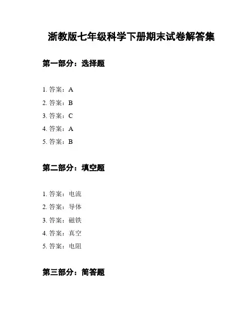 浙教版七年级科学下册期末试卷解答集