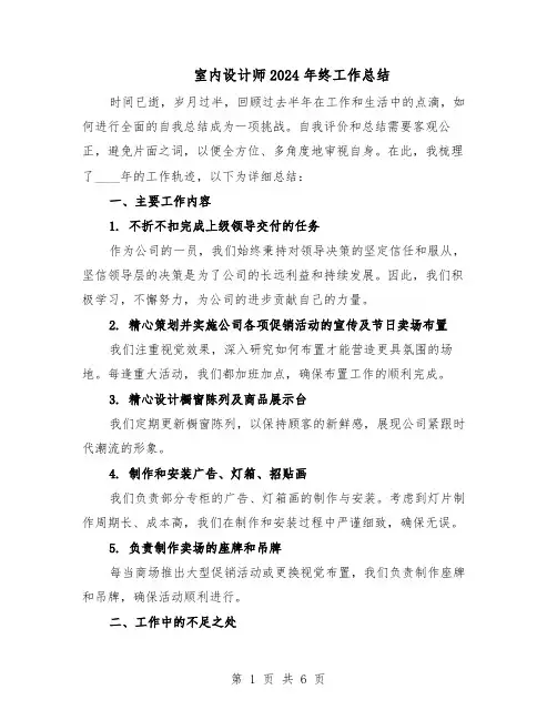 室内设计师2024年终工作总结（四篇）