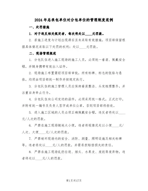 2024年总承包单位对分包单位的管理制度范例(五篇)