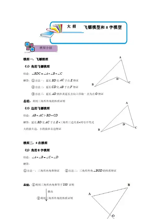 中考数学解题大招复习讲义(全国通用)模型02 飞镖、8字模型(解析版)