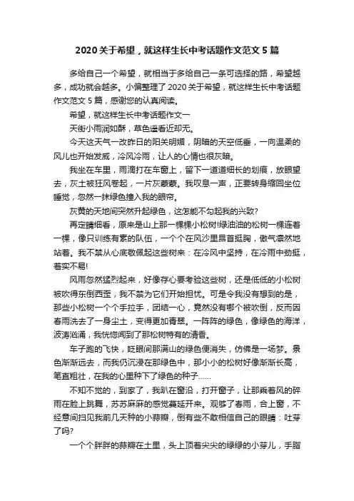 2020关于希望，就这样生长中考话题作文范文5篇