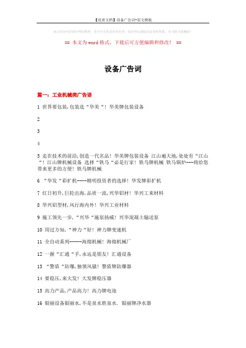 【优质文档】设备广告词-范文模板 (10页)
