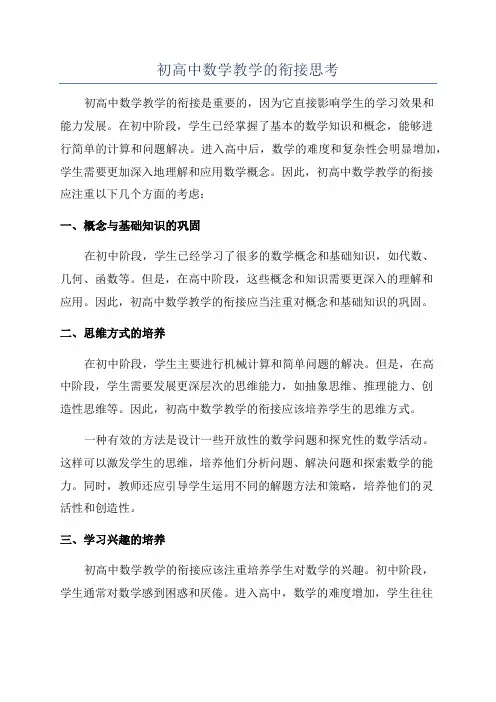 初高中数学教学的衔接思考