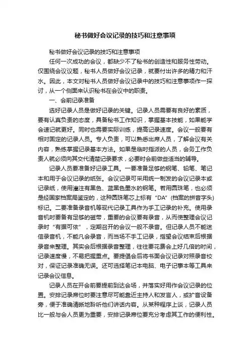 秘书做好会议记录的技巧和注意事项