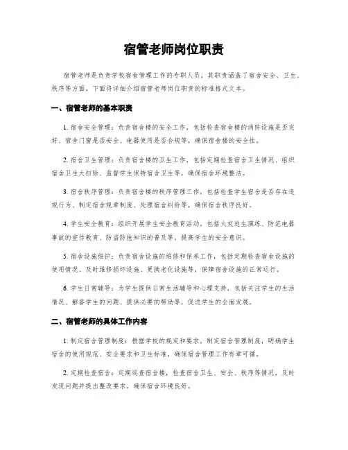 宿管老师岗位职责