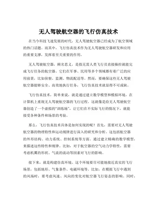 无人驾驶航空器的飞行仿真技术
