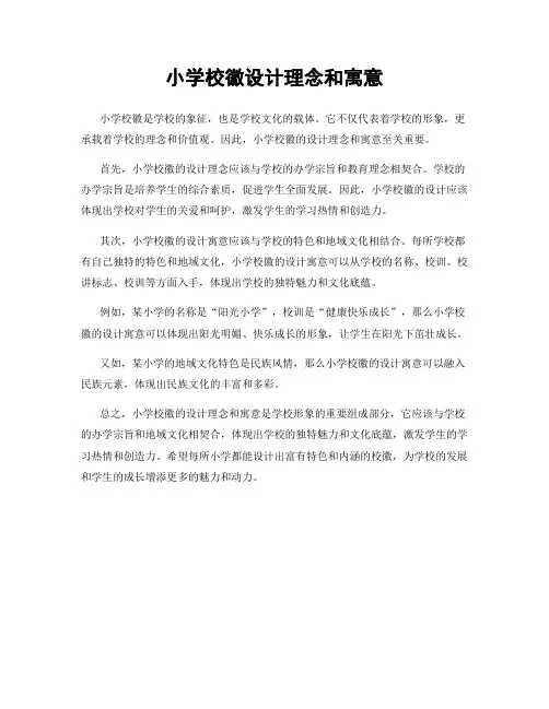 小学校徽设计理念和寓意