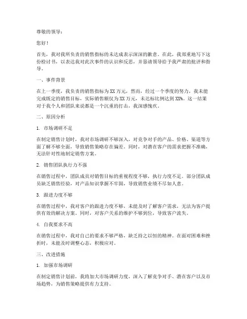 销售指标未达成检讨书