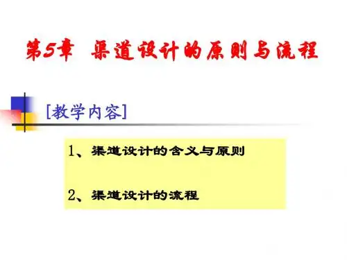 分销渠道课件 第5章渠道设计