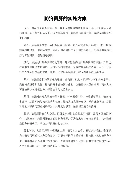防治丙肝的实施方案