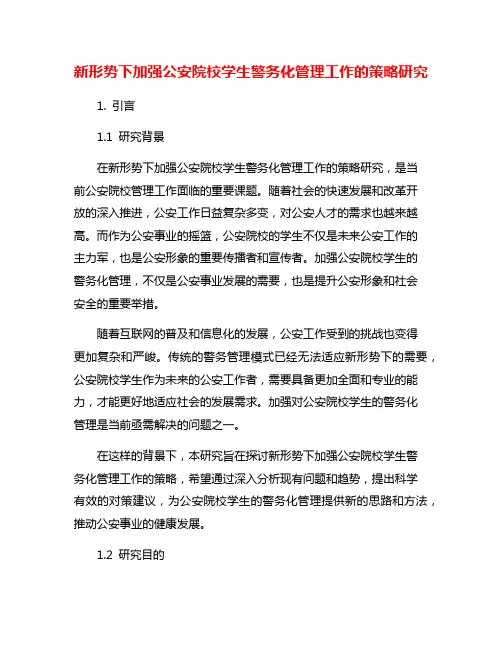 新形势下加强公安院校学生警务化管理工作的策略研究