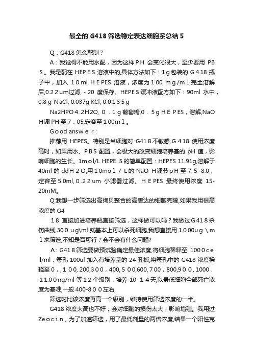 最全的G418筛选稳定表达细胞系总结5