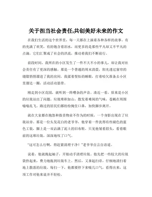 关于担当社会责任,共创美好未来的作文