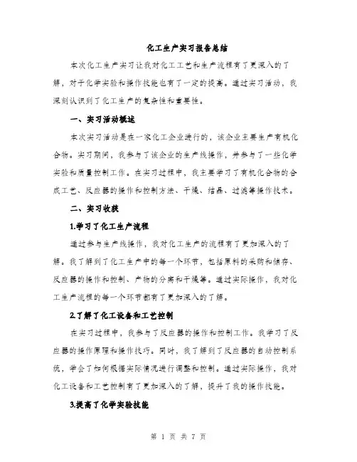 化工生产实习报告总结（2篇）