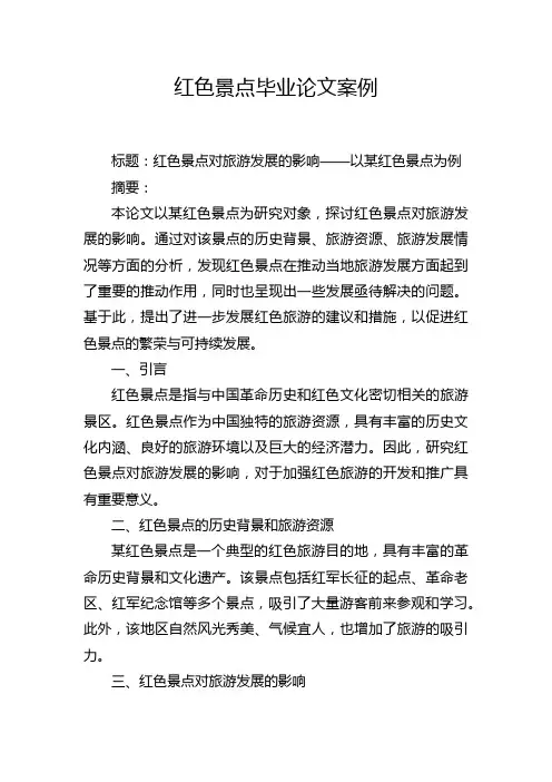 红色景点毕业论文案例