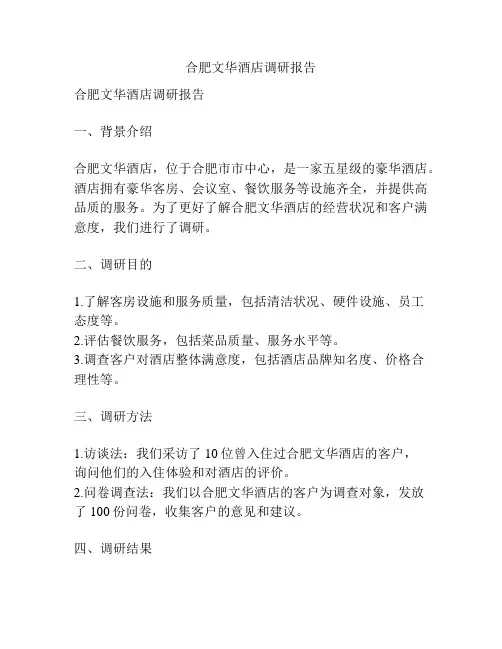 合肥文华酒店调研报告