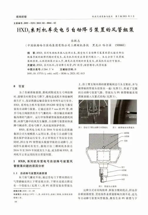 HXD_(3)系列机车受电弓自动降弓装置的风管组装