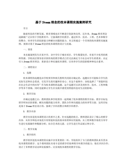 基于Steam理念的校本课程实施案例研究