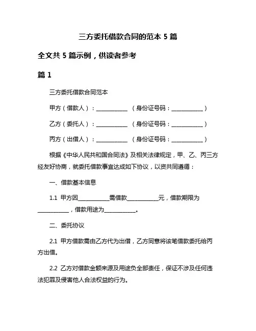 三方委托借款合同的范本5篇