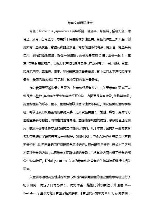 带鱼文献调研报告