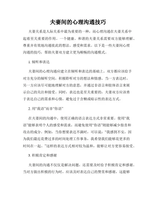 夫妻间的心理沟通技巧